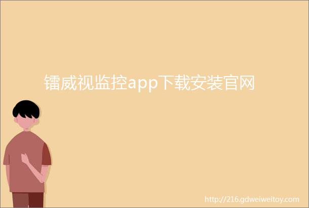 镭威视监控app下载安装官网