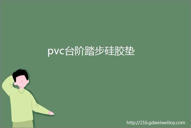 pvc台阶踏步硅胶垫